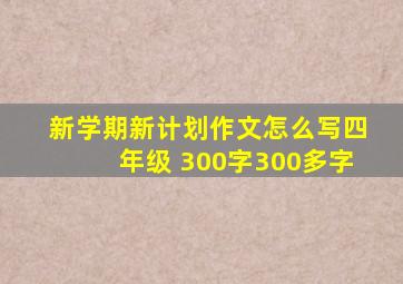 新学期新计划作文怎么写四年级 300字300多字